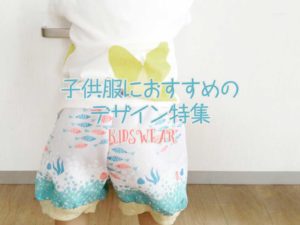 子供服におすすめのデザイン特集