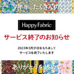 「HappyFabric」サービス終了のお知らせ